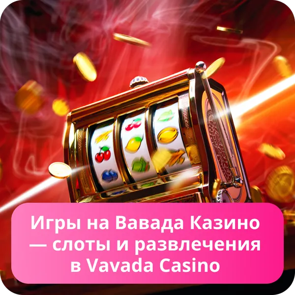 Игры на Вавада Казино — слоты и развлечения в Vavada Casino