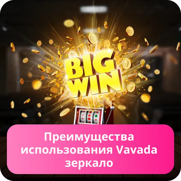 Преимущества использования Vavada зеркало