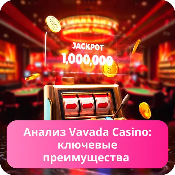 Обзор Вавада Казино — преимущества и особенности Vavada Casino