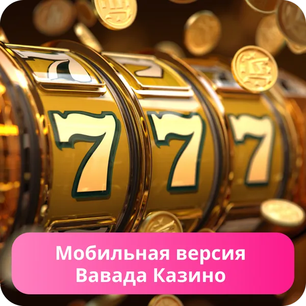Мобильная версия Вавада Казино